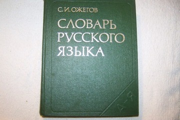 S. I. Ożegow Słownik rosyjskiego języka