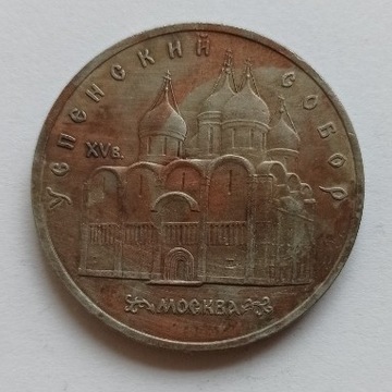 ZSRR, 5 Rubli 1990 (okolicznościowa)