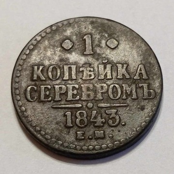 1 kopiejka srebrem 1843