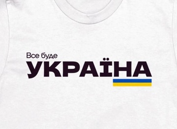 T-shirt "Wszystko to będzie Ukraina!"