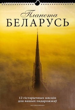 Planeta Białoruś 12 historycznych miejsc Kalendarz 2024 kresy Grodno