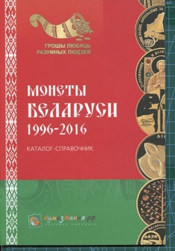Monety Białorusi 1996-2016 Katalog