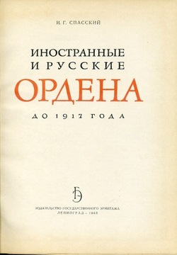 Innostrannyje i russkije ordiena do 1917 goda