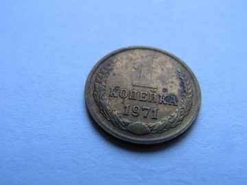 2KT213  ZSRR /ROSJA - 1 kopiejka 1971