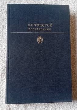 Lew Tołstoj. Zmartwychwstanie. Język rosyjski.1978