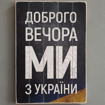 Drewniany plakat "Jesteśmy z Ukrainy"