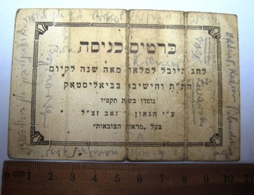 Judaika, kartka z tekstem