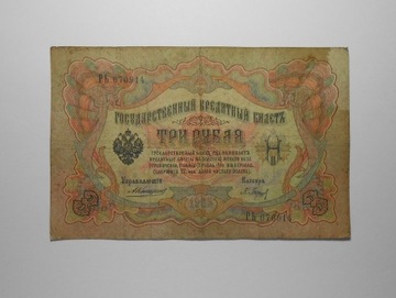 stary banknot 3 Ruble Rosja Carska 1905