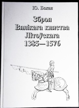 Broń Wielkiego Księstwa Litewskiego 1385-1576