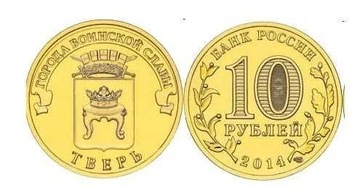 10 rubli Twer 2014 rok-Rosja