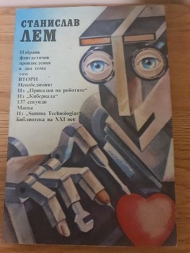 Stanisław Lem opowiadania, język bułgarski, tom 2