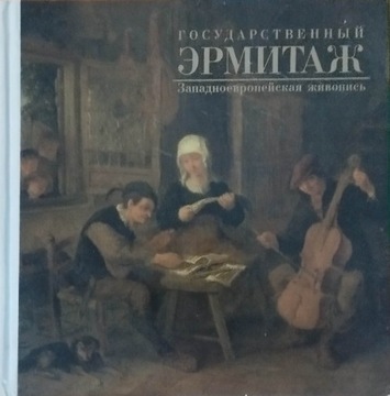 Ermitaż książka w języku rosyjskim