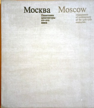 Moscow Architectural monuments of the 14th-17th ce