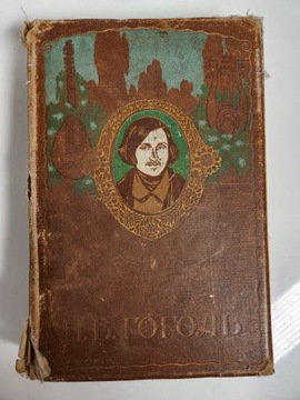 kolekcja twórczość artystyczna N. V. GOGOLA 1912