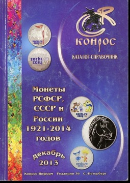 Konros Monety PSFSR, CCCP, Rosji 1921-2014 katalog