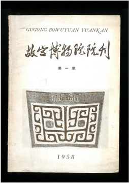 Chiny 1958 r. - Dziennik Muzeum Pałacowego 