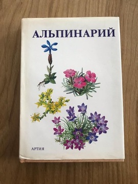Książka w języku rosyjskim- ogród skalny 1989 rok