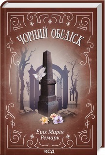 Czarny obelisk ,Erich Maria Remarque