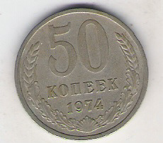 Rosja 50 kop.1974
