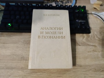 K.B. Batorojew – analogie i modele w poznaniu