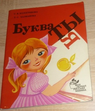 Bukwa ty ja - Moja pierwaja russkaja kniżka