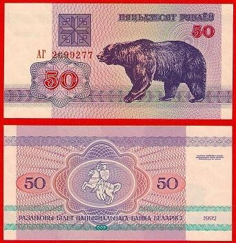 Białoruś 50 Rubli 1992 r. Niedźwiedź UNC