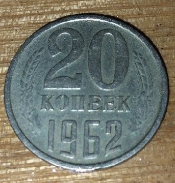 20 Kopiejek ZSRR 1962r