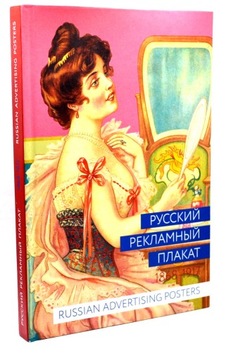 Rosyjski plakat reklamowy 1868-1917