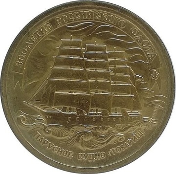 Rosja 5 rubles 1996, Y#505