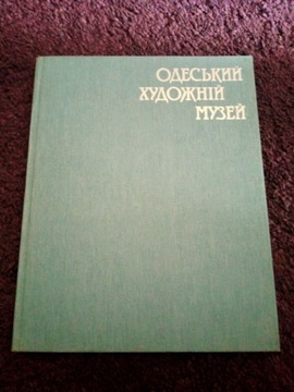 The Odessa Art muzeum katalog po rosyjsku 1986