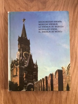 Książka, album w j.rosyjskim Kreml Moskiewski 1977