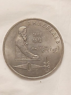 22 ZSRR 1 rubel 1991, Piotr Lebiediew