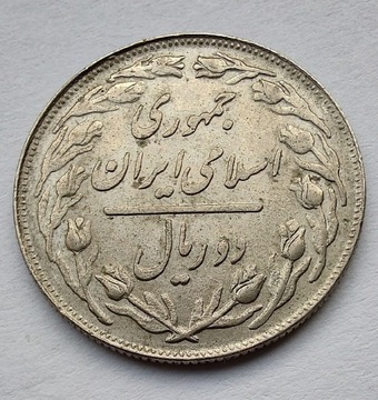 IRAN 2 Rials 1981 (1360) ŁADNA