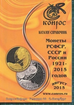 Konros Monety PSFSR, CCCP, Rosji 1921-2015 katalog
