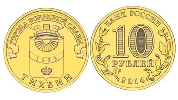 10 rubli Tikhvin 2014 rok-Rosja