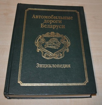 Drogi Białorusi Encyklopedia Słownik Podręcznik