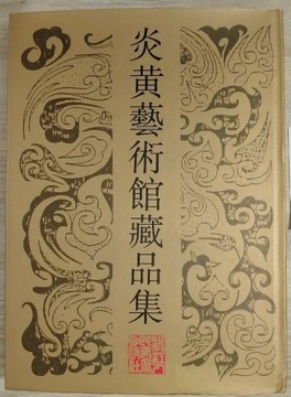 Starożytne malarstwo i kaligrafia chińska. 
