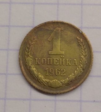 1 kopiejka ZSRR 1962