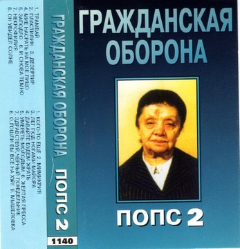 Grażdanskaja Oborona - POPS2 - kaseta