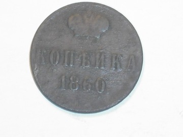 1 kopiejka 1860 moneta