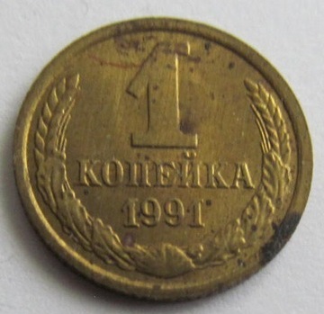 1 kopiejka 1991 ZSRR