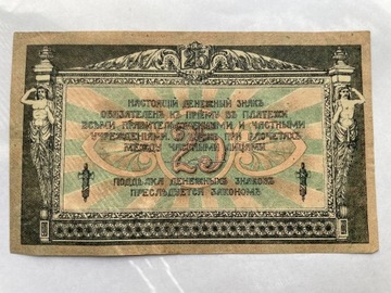 Banknot Rosja 25 rubli 1918