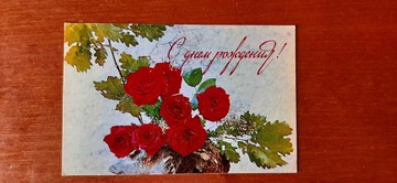 Kartka pocztowa urodzinowa rosyjska | ZSRR 1973