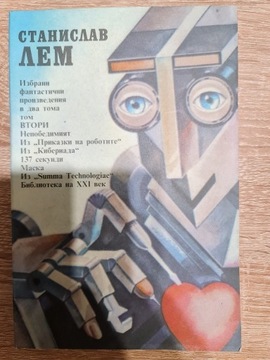 Lem - Opowiadania - tom 2 - język bułgarski