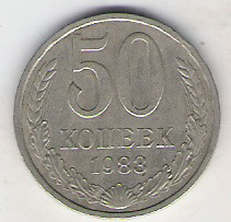 Rosja 50 kop.1983