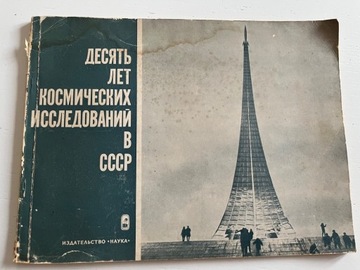 Dziesięć lat badań kosmicznych ZSRR 400 egzemp Gagarin Korolew Sputnik 1967