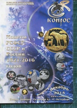 Konros Monety PSFSR, CCCP, Rosji 1921-2016 katalog