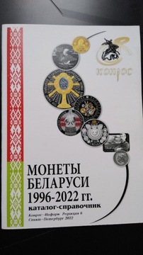 Katalog monety Białorusi 1996-2022