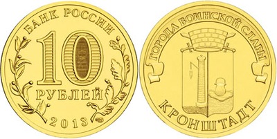 Rosja 10 rubli Kronsztadt 2013
