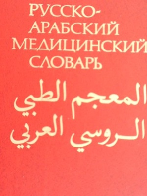 Rosyjsko-arabski słownik medyczny